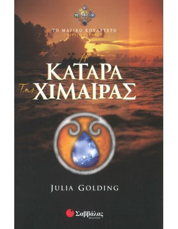 Η ΚΑΤΑΡΑ ΤΗΣ ΧΙΜΑΙΡΑΣ