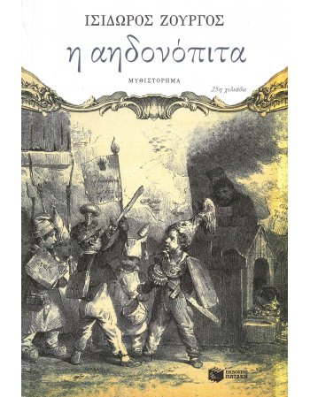 Η ΑΗΔΟΝΟΠΙΤΑ