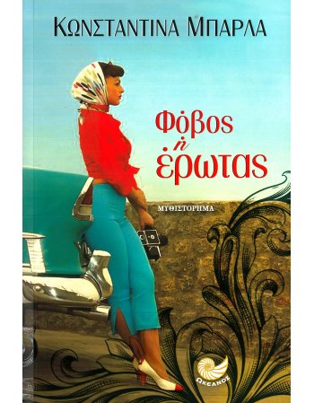 ΦΟΒΟΣ Η΄ΕΡΩΤΑΣ