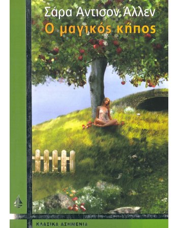 Ο ΜΑΓΙΚΟΣ ΚΗΠΟΣ
