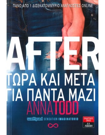 AFTER -ΤΩΡΑ ΚΑΙ ΜΕΤΑ ΓΙΑ ΠΑΝΤΑ ΜΑΖΙ