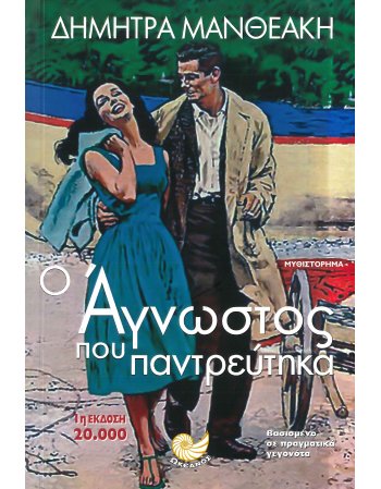 Ο ΑΓΝΩΣΤΟΣ ΠΟΥ ΠΑΝΤΡΕΥΤΗΚΑ