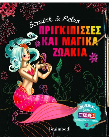 Scratch & Relax   ΠΡΙΓΚΙΠΙΣΣΕΣ ΚΑΙ ΜΑΓΙΚΑ ΖΩΑΚΙΑ