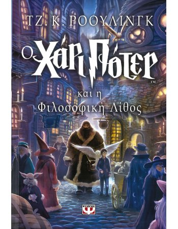 Ο ΧΑΡΙ ΠΟΤΕΡ ΚΑΙ Η ΦΙΛΟΣΟΦΙΚΗ ΛΙΘΟΣ