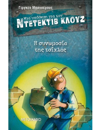 ΜΙΑ ΥΠΟΘΕΣΗ ΓΙΑ ΤΟΝ ΝΤΕΤΕΚΤΙΒ ΚΛΟΥΖ : Η ΣΥΝΩΜΟΣΙΑ ΤΗΣ...