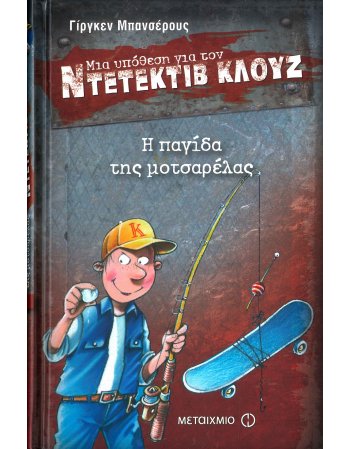 ΜΙΑ ΥΠΟΘΕΣΗ ΓΙΑ ΤΟΝ ΝΤΕΤΕΚΤΙΒ ΚΛΟΥΖ  8: Η ΠΑΓΙΔΑ ΤΗΣ...