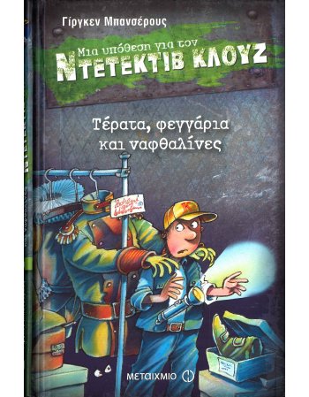 ΜΙΑ ΥΠΟΘΕΣΗ ΓΙΑ ΤΟΝ ΝΤΕΤΕΚΤΙΒ ΚΛΟΥΖ Νο 20...