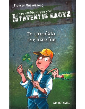 ΜΙΑ ΥΠΟΘΕΣΗ ΓΙΑ ΤΟΝ ΝΤΕΤΕΚΤΙΒ ΚΛΟΥΖ Νο 21: ΤΟ ΤΡΙΦΥΛΛΙ...