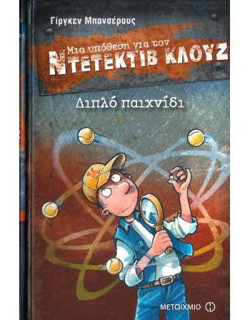ΜΙΑ ΥΠΟΘΕΣΗ ΓΙΑ ΤΟΝ ΝΤΕΤΕΚΤΙΒ ΚΛΟΥΖ Νο  25 : ΔΙΠΛΟ ΠΑΙΧΝΙΔΙ