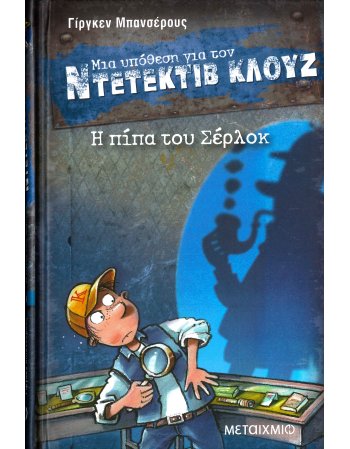 ΜΙΑ ΥΠΟΘΕΣΗ ΓΙΑ ΤΟΝ ΝΤΕΤΕΚΤΙΒ ΚΛΟΥΖ Νο 26:Η ΠΙΤΑ ΤΟΥ ΣΕΡΛΟΚ