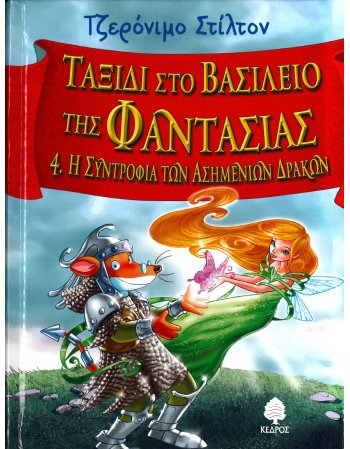 ΤΑΞΙΔΙ ΣΤΟ ΒΑΣΙΛΕΙΟ ΤΗΣ ΦΑΝΤΑΣΙΑΣ Νο 4 - Η ΣΥΝΤΡΟΦΙΑ ΤΩΝ...