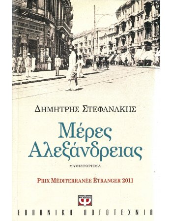 ΜΕΡΕΣ ΑΛΕΞΑΝΔΡΕΙΑΣ