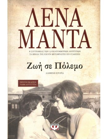 ΖΩΗ ΣΕ ΠΟΛΕΜΟ