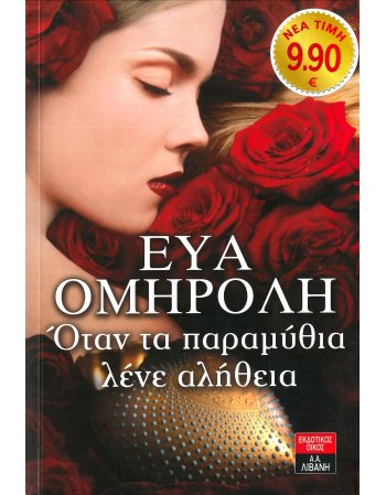 ΟΤΑΝ ΤΑ ΠΑΡΑΜΥΘΙΑ ΛΕΝΕ ΑΛΗΘΕΙΑ