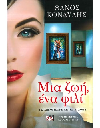 ΜΙΑ ΖΩΗ ,ΕΝΑ ΦΙΛΙ