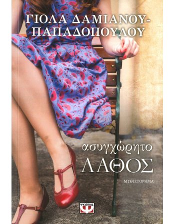 ΑΣΥΓΧΩΡΗΤΟ ΛΑΘΟΣ