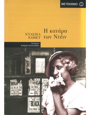 Η ΚΑΤΑΡΑ ΤΩΝ ΝΤΕΙΝ