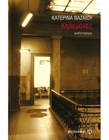 ΚΗΔΕΜΟΝΕΣ