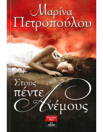 ΣΤΟΥΣ ΠΕΝΤΕ ΑΝΕΜΟΥΣ