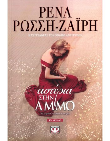ΑΣΤΕΡΙΑ ΣΤΗΝ ΑΜΜΟ