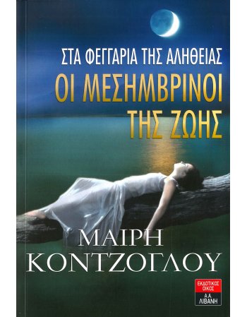 ΟΙ ΜΕΣΗΜΒΡΙΝΟΙ ΤΗΣ ΖΩΗΣ :ΣΤΑ ΦΕΓΓΑΡΙΑ ΤΗΣ ΑΛΗΘΕΙΑΣ