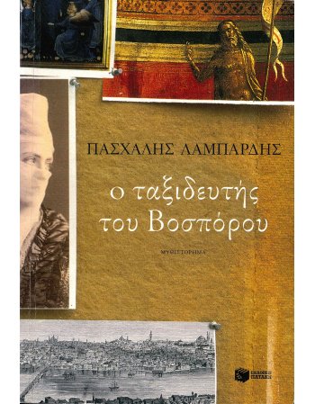 Ο ΤΑΞΙΔΕΥΤΗΣ ΤΟΥ ΒΟΣΠΟΡΟΥ