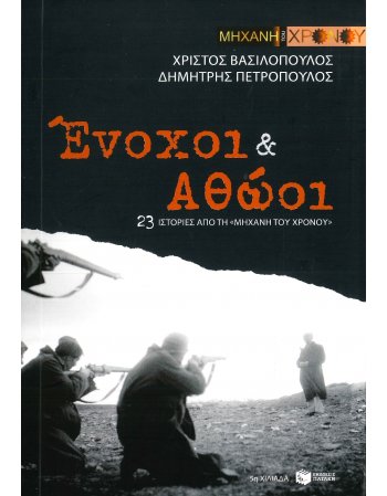 ΜΗΧΑΝΗ ΤΟΥ ΧΡΟΝΟΥ - ΕΝΟΧΟΙ & ΑΘΩΟΙ