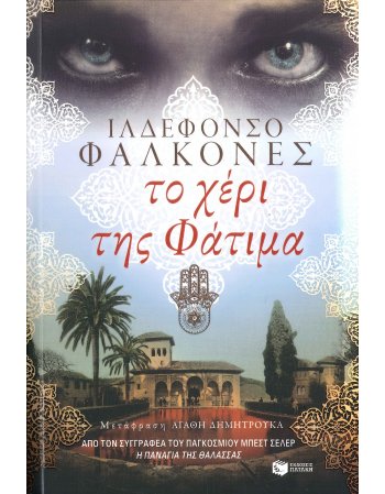 ΤΟ ΧΕΡΙ ΤΗΣ ΦΑΤΙΜΑ