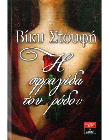 Η ΣΦΡΑΓΙΔΑ ΤΟΥ ΡΟΔΟΥ
