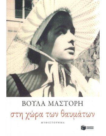 ΣΤΗ ΧΩΡΑ ΤΩΝ ΘΑΥΜΑΤΩΝ