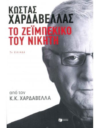 ΤΟ ΖΕΙΜΠΕΚΙΚΟ ΤΟΥ ΝΙΚΗΤΗ
