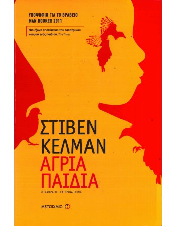 ΑΓΡΙΑ ΠΑΙΔΙΑ