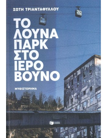 ΤΟ ΛΟΥΝΑ ΠΑΡΚ ΣΤΟ ΙΕΡΟ ΒΟΥΝΟ