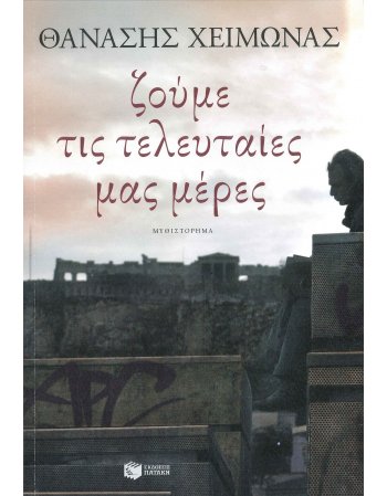ΖΟΥΜΕ ΤΙΣ ΤΕΛΕΥΤΑΙΕΣ  ΜΑΣ ΜΕΡΕΣ ...