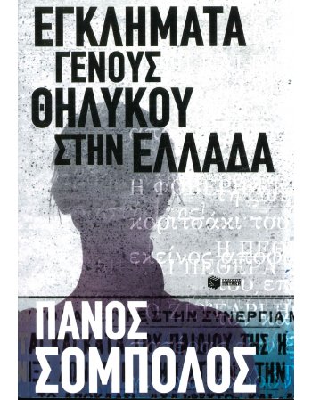 ΕΓΚΛΗΜΑΤΑ ΓΕΝΟΥΣ ΘΗΛΥΚΟΥ ΣΤΗΝ ΕΛΛΑΔΑ