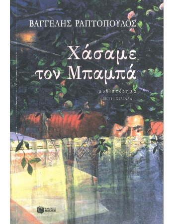 ΧΑΣΑΜΕ ΤΟΝ ΜΠΑΜΠΑ