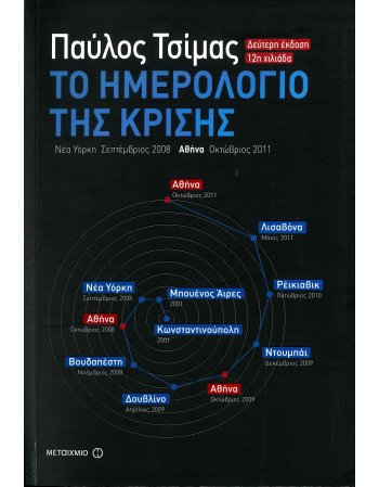 ΤΟ ΗΜΕΡΟΛΟΓΙΟ ΤΗΣ ΚΡΙΣΗΣ