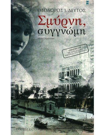 ΣΜΥΡΝΗ , ΣΥΓΓΝΩΜΗ