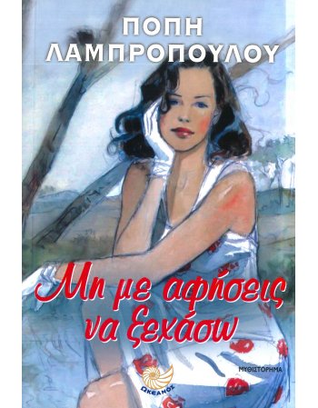 ΜΗ ΜΕ ΑΦΗΣΕΙΣ ΝΑ ΞΕΧΑΣΩ