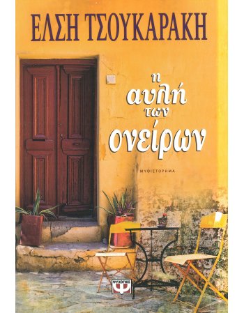 Η ΑΥΛΗ ΤΩΝ ΟΝΕΙΡΩΝ