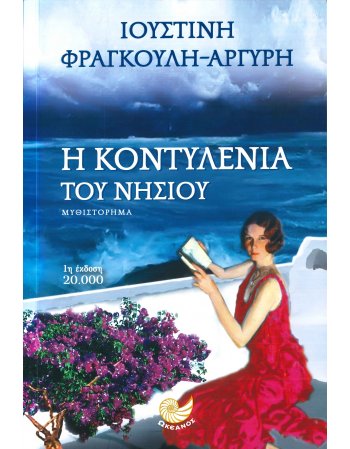 Η ΚΟΝΤΥΛΕΝΙΑ ΤΟΥ ΝΗΣΙΟΥ