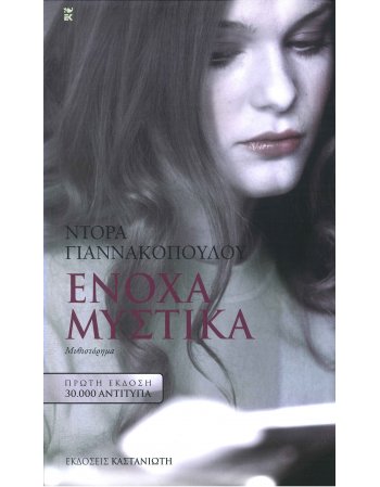 ΕΝΟΧΑ ΜΥΣΤΙΚΑ