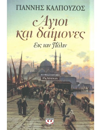 ΑΓΙΟΙ ΚΑΙ ΔΑΙΜΟΝΕΣ