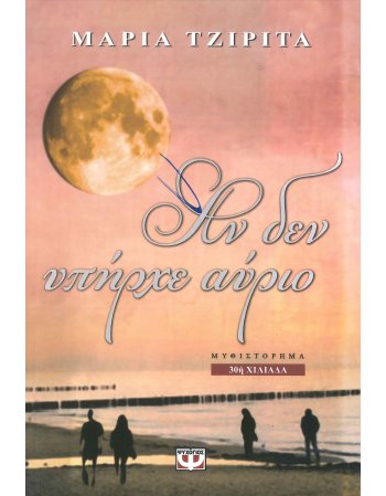 ΑΝ ΔΕΝ ΥΠΗΡΧΕ ΑΥΡΙΟ