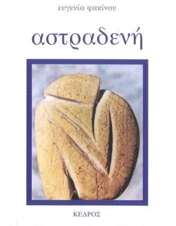 Η ΑΣΤΡΑΔΕΝΗ