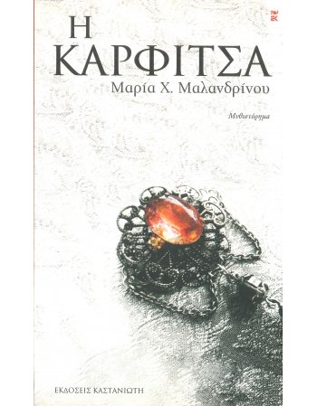 Η ΚΑΡΦΙΤΣΑ