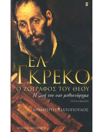 ΕΛ ΓΚΡΕΚΟ Ο ΖΩΓΡΑΦΟΣ ΤΟΥ ΘΕΟΥ
