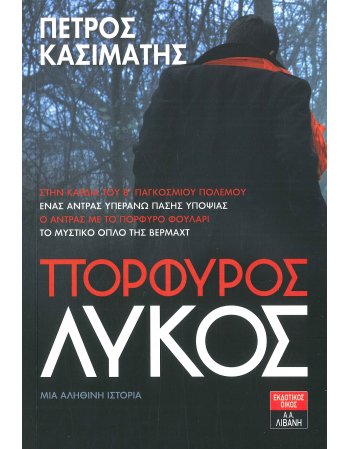 ΠΟΡΦΥΡΟΣ ΛΥΚΟΣ