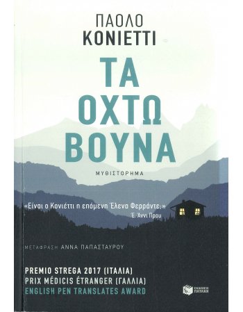 ΤΑ ΟΧΤΩ ΒΟΥΝΑ