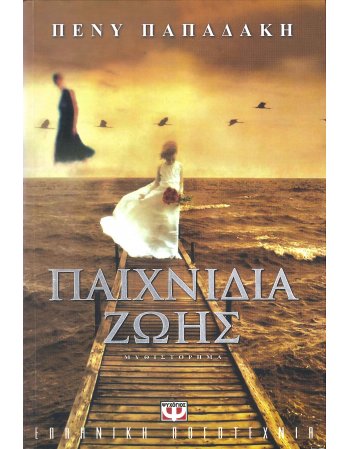 ΠΑΙΧΝΙΔΙΑ ΖΩΗΣ